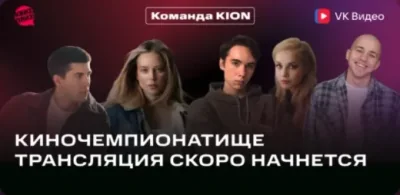 KION — Киночемпионатище